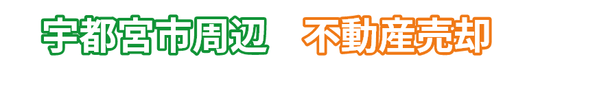 宇都宮市周辺の不動産売却ならこのまち不動産にお任せください！